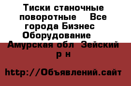 Тиски станочные поворотные. - Все города Бизнес » Оборудование   . Амурская обл.,Зейский р-н